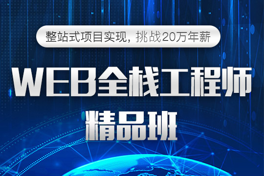 沈阳web前端开发培训班、框架零基础入门