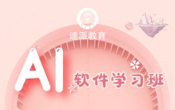 大连平面AI软件学习|矢量图AI速成培训