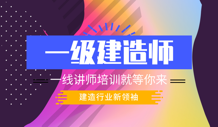 上海一级建造师培训、线上直播课考前冲刺班