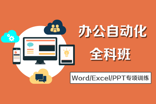 大连excel电脑文员培训班、助你职场一臂之力