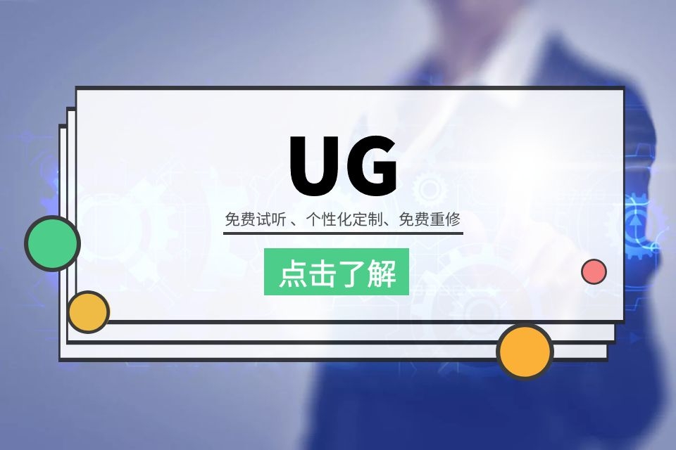 苏州UG模具编程培训、循环开班工作提升两不误