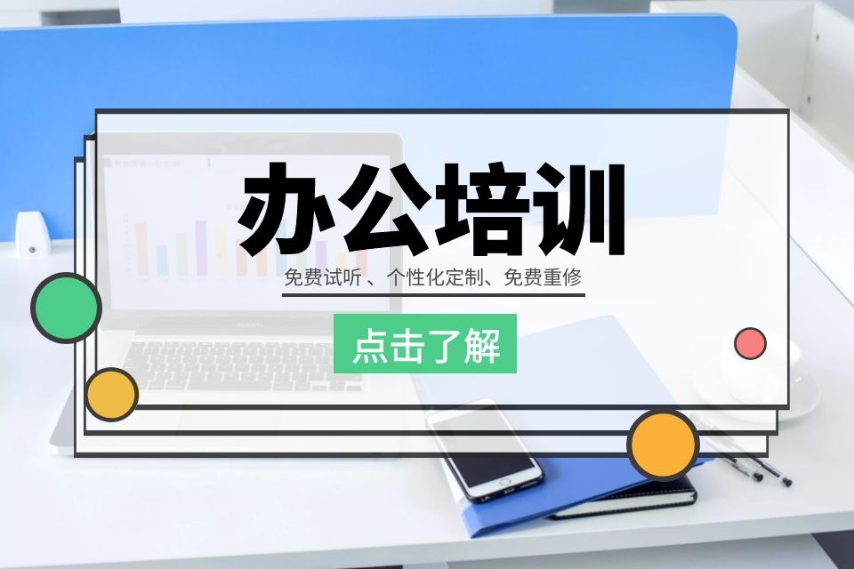 苏州哪里有office办公培训、零基础教会为止