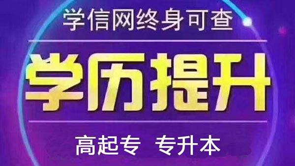 赤峰学历提升，高起专，专起本，国家承认，学信网可查