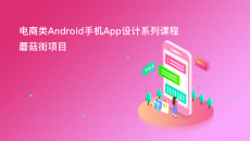 蘑菇街项目-电商类Android手机App设计系列课程