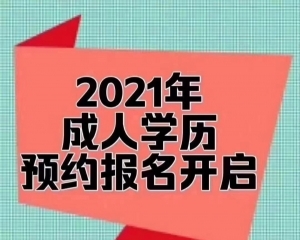 赤峰学历提升 专本科成考网教学历函授站点 真实学历