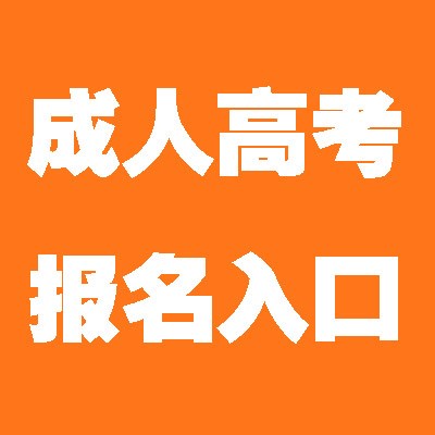 成都理工大学成人高考专升本有土木工程专业吗 报名条件