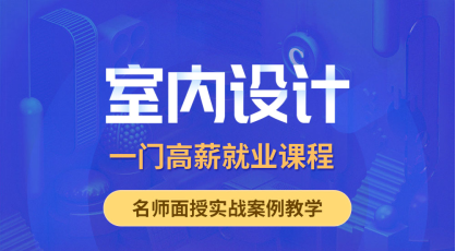 沈阳室内装效果图培训班课程