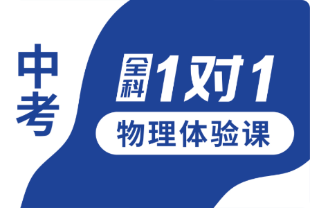 秦皇岛市锐思教育中考物理1对1个性化辅导课程