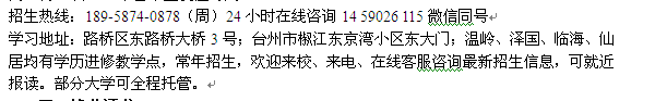 台州路桥区成人夜大专科、本科招生 2022年报名专业介绍